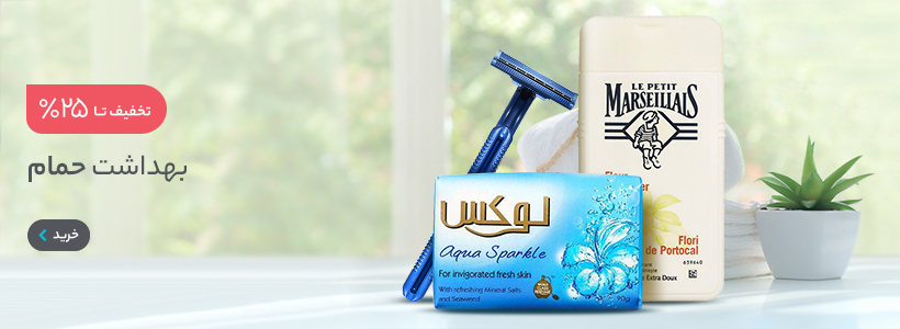 بهداشت حمام