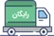 ارسال رایگان  در مشهد