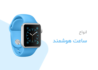 انواع ساعت هوشمند